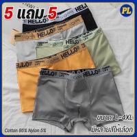 ราคา 5 แถม 5HELLO กางเกงใน supreme ชุดชั้นในแฟชั่นบุรุษ กางเกงบ็อกเซอร์ ระบายอากาศ นุ่ม สบาย แห้งเร็ว ราคา ถูก Man Clothing (48352412973)