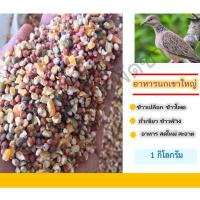 ราคา อาหารนกเขาใหญ่ ธัญพืช แบ่งขาย พร้อมส่ง (8471441123)