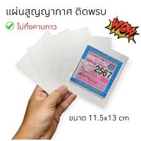ราคา แผ่นสูญญากาศ ติดป้ายภาษี แบ่งขาย 5แผ่น 1 แผ่น พรบรถยนต์ ขนาด13x11.5 cm สูญญากาศติดกระจก ไม่ทิ้งคาบกาว (24775755444)