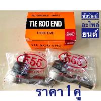 ราคา ลูกหมากคันชักสั้น สำหรับรถ Nissan Cefiro A31 (5416661977)