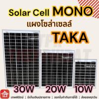 ราคา Solar Cell โซล่าเซลล์ แผงโซล่าเซลล์ พลังงานแสงอาทิตย์ แผงโมโน Mono แผงพลังงานแสงอาทิตย์ TAKA Solar Light 10W 20W 30W 18V (23540510405)