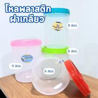 ราคา กระปุกพลาสติก กระปุกทรงกลม กระปุกฝาเกลียว โหลพลาสติก ฝาคละสี มี 4ตัวเลือก กระปุกใส่ข้าวสาร โหลดอง (27581283094)