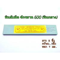 ราคา หินลับมีด หินฝนมีด ตราจักรยาน เบอร์ 600 (หินกลาง) หินลับมีดกรีดยาง หินฝนมีดกรีดยาง (10729541893)