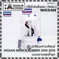 ราคา ปั้มติ๊กแท้ แบรน์ Dopson เทียบเท่าแท้ศูนย์ NISSAN MARCH,ALMERA 2010-2019 แบบครบชุดทั้งลูก ประกัน 3 เดือน(17040-1HJ0B) (22083263574)
