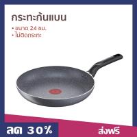 ราคา กระทะก้นแบน Tefal ขนาด 24 ซม. ไม่ติดกระทะ Natura B2260495 - กระทะ tefal (22973844865)