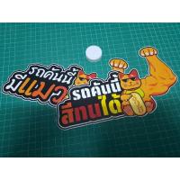 ราคา สติ๊กเกอร์บอกสีรถลายแมวกวักกล้ามโต สติ๊กเกอร์บอกสีรถ สติ๊กเกอร์รุ่นสีรถพารวยกับแมวกล้ามโต (4693537787)