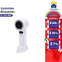 ราคา Kashiwa พัดลมพกพา รุ่น KW-4800 ปรับแรงลม 1-100 ระดับ พัดลมมือถือ ตั้งโต๊ะ และสายคล้องมือ (43954659051)