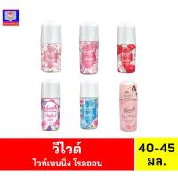 ราคา วีไวต์ ไวท์เทนนิ่ง โรลออน ขนาด 40-45 มล. (23183586924)