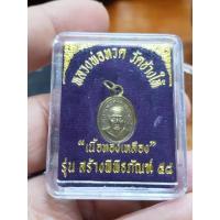 ราคา เหรียญเม็ดแตง หลวงปู่ทวด ปี58 (42300020935)