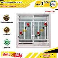 ราคา หน้าต่างบานเลื่อน 100*100 สีขาวพร้อมมุ้งลวด เหล็กดัด ดอกเบญจมาศ (ผลิตจากอลูมิเนียมแท้) (27956161848)