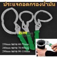 ราคา คีมถอดกรองน้ำมันเครื่อง ประแจถอดกรอง โซ่ถอดกรอง ที่ถอดกรองน้ำมันเครื่อง ขนาด 250-290mm (19629994571)