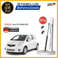 ราคา Stabilus ของแท้ เยอรมัน โช้คค้ำฝากระโปรงหลัง ยารีส ปี 2006-2013 NCP90 โฉมแรก รหัส 151560 มีตัวเลือก (43801753043)