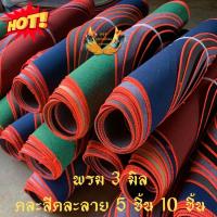 ราคา พรมไก่ชน พรมสุ่มไก่ หนา 2.5-3มิล มือ1 เย็บขอบ แบบคละสีคละลาย 5 ชิ้น 10 ชิ้น (16993941511)