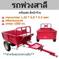ราคา รถสาลี่ เทรลเลอร์ ต่อพ่วงรถพรวนดิน เฉพาะรถพ่วงสาลี่ไม่รวมรถพรวน สินค้าพร้อมส่ง (16015167810)