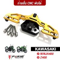 ราคา FAKIE ท้ายสั้น CNC พับได้ รุ่น KAWASAKI NINJA400 Z400 วัสดุอลูมิเนียม ทำสีอโนไดซ์ (2650568110)