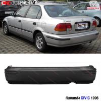 ราคา กันชนหลัง HONDA CIVIC ปี 1996 1997 1998 ซีวิค ตาโต EK (22478602115)