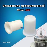 ราคา บู๊ทแกนมอเตอร์ ปลอกบูช เครื่องซักผ้า ถังปั่นแห้ง รูใน 12mm มีบ่า อะไหล่เครื่องซักผ้า (40406347698)