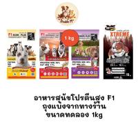 ราคา [** ถุงแบ่งจากร้านขนาด 1kg **] อาหารสุนัขโปรตีนสูง F1 อาหารโปรตีนสูง ขนาด 1kg (46402702666)