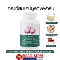 ราคา กระเทียมแคปซูล Garlic กระเทียมอัดเม็ดกิฟฟารีน สมุนไพรลดความดันโลหิตสูง ลดไขมันในเส้นเลือด ยาภูมิแพ้ แก้หวัด กระเทียมสกัด (5143701327)
