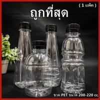 ราคา (ยกแพ็ค 150ใบ)ขวดพลาสติก ขวด PET ขวดพลาสติกใส สำหรับใส่น้ำ ขนาด 200//220 ฝาปาก 30 (7296878035)