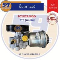 ราคา ปั๊มเพาเวอร์ TOYOTA VIGO 2TR [เบนซิน] (16625111219)