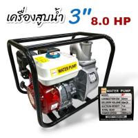 ราคา เครื่องสูบน้ำ มิซูเซน 8 แรง MISUZEN 8 HP (01-0133) ขนาด 3 นิ้ว เครื่องยนต์เบนซิน เครื่องชนปั๊มสูบน้ำ สูบน้ำปั๊มเนียม (23088693531)