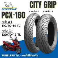ราคา Michelin ยางนอก มอเตอร์ไซค์ City Grip PCX-160 PCX160 Tubeless แบบไม่ใช่ยางใน 110/70-14 130/70-13 (42750198057)