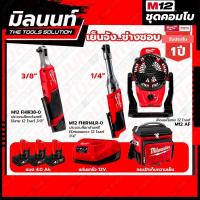 ราคา Milwaukee COMBO เย็นจัง ช่างชอบ ประแจบล็อกด้ามฟรีไร้สายคอยาว 12 โวลต์ 1/4" + ประแจบล็อกด้ามฟรีไร้สาย 12 โวลต์ 3/8" (18773290326)