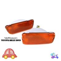 ราคา ไฟหรี่กันชนหน้า สีส้ม ซ้าย ขวา toyota hilux RN30 โตโยต้า ไฮลัค อาร์เอ็น30 1 ชุด 2 ชิ้น มีเก็บเงินปลายทาง (27561803216)