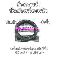 ราคา อะไหล่ใหม่แท้ / ซีลคอหน้า-ซีลข้อเหวี่ยงหน้า Escape - Tribute (7095143304)