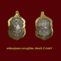 ราคา จี้พระ เหรียญหลวงปู่เอี่ยม รุ่นแรก วัดหนัง ปี 2467 พร้อมเลี่ยมกรอบทองไมครอน (29986605565)