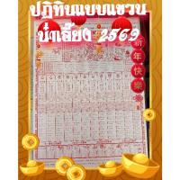 ราคา ปฏิทิน2569/2026ปฏิทินไทย-จีนแขวนรายเดือน โหราศาสตร์น่ำเอี๊ยง (18794576166)
