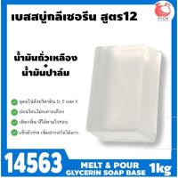 ราคา 14563 เบสสบู่กลีเซอรีนใส สูตร12 (23680984123)