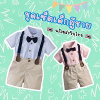 ราคา ✅ สินค้าพร้อมส่งในไทย ✅ เซ็ตสูทออกงานเด็กแขนสั้น ชุดเอี๊ยมเด็กผู้ชาย เสื้อเชิ้ตเด็กแขนสั้น พร้อมโบว์และสายเอี๊ยม (25166949910)