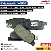 ราคา ผ้าดิสเบรคหลัง HONDA CIVIC ปี 1988 1992 1996 , CITY ปี 1996 2003 2009 , JAZZ ปี 2003 2009 ซีวิค ซิตี้ แจ๊ส รหัส BH265 (46550731567)