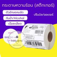 ราคา กระดาษสติ๊กเกอร์ความร้อน 100*150 กระดาษปริ้นปะหน้าพัสดุ กระดาษปริ้นบาร์โค้ด 350 ดวง imh99 (16126923224)