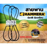 ราคา สายพาน HAMMERA แท้100% ร่องB เบอร์ 110-120 สายพานร่อง สายพานการเกษตร สายพานอุตสาหกรรม BY KPM (43656007331)