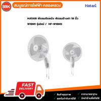 ราคา HATARI พัดลมติดผนัง พัดลมข้างฝา 18 นิ้ว W18M1 รุ่นใหม่ / 18 นิ้ว HF-W18M3 (7792068461)