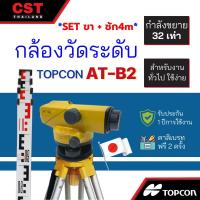 ราคา กล้องวัดระดับ กล้องระดับ TOPCON รุ่น AT-B2 กำลังขยาย 32 เท่า (SET พร้อมขาตั้งและไม้ชัก 4m) (23522450375)