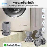 ราคา 【เซท4ชิ้น】 COD ขารองถังซักผ้า ฐานรองเครื่องซักผ้า ขารองเครื่องซักผ้า กันลื่น กันเสียงดัง 4pcs (42352281678)