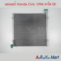 ราคา แผงแอร์ คอยล์ร้อน Honda Civic 1996 ตาโต EK ฮอนด้า ซีวิค คอนเดนเซอร์ รังผึ้งแอร์ (5720484163)