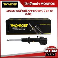 ราคา MONROE โช๊คอัพหน้า SUZUKI เอพีวี แครี่( APV CARRY ) ปี 04-13 รุ่นโช๊ค OESpectrum ซ้าย/ขวา (1 ต้น) (21973019770)