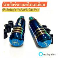ราคา หัวเกียร์รถยนต์ สีไทเทเนียม , ทอง , รุ้ง (5617249734)