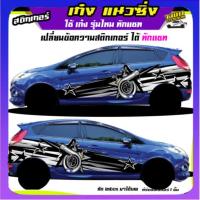 ราคา สติ๊กเกอร์ข้างรถ สติกเกอร์ซิ่งติดรถกระบะ อะไหล่ซิ่งเก๋ง ได้2ด้าน ติดกระบะได้ทุกรุ่น ซิ่งเก๋ง (21393347450)