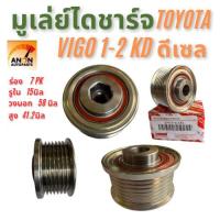 ราคา มู่เล่ย์ไดชาร์จ ลูกลอกไดชาร์จ วีโก้ VIGO ไทเกอร์ TIGER 1KD 2KD ฟรีล็อค มู่เล่ย์ ไดชาร์จ VIGO วีโก้ 7 ร่อง มีลูกปืน รู 15 (44205867138)