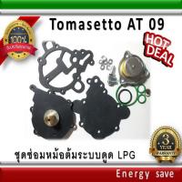 ราคา Tomasetto AT 09 -Alaska -Artic-Nordic ชุดซ่อมหม้อต้ม พร้อมกรองหม้อต้ม + ฝา อะไหล่แก๊ส LPG Energysave (2284862900)