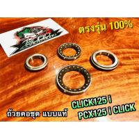 ราคา ถ้วยคอ CLICK125i PCX125 CLICK PCX125i โดยตรง ตรงรุ่น 100% แบบแท้ ชุบแข็ง (16909372737)