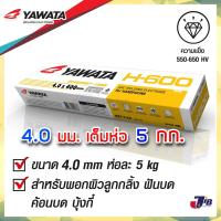 ราคา ลวดเชื่อมพอกแข็ง ธูป ลวดเชื่อม ยาวาต้า YAWATA H-600 พอกผิวแข็ง 4.0 x 400 mm บรรจุ แพค 5 กิโลกรัม (24013517616)
