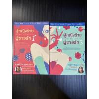 ราคา ผู้หญิงร้ายผู้ชายรัก 1 และ ผู้หญิงร้ายผู้ชายรัก2 (ขายชุด 2 เล่ม) (21842310847)