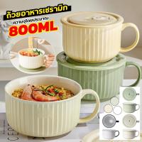ราคา ชามเซรามิค พร้อมหูจับ+ฝาปิดมี 3 สี กันความร้อน ชามใส่ข้าว ชามมาม่า ถ้วยอุ่นอาหาร (50901691103)